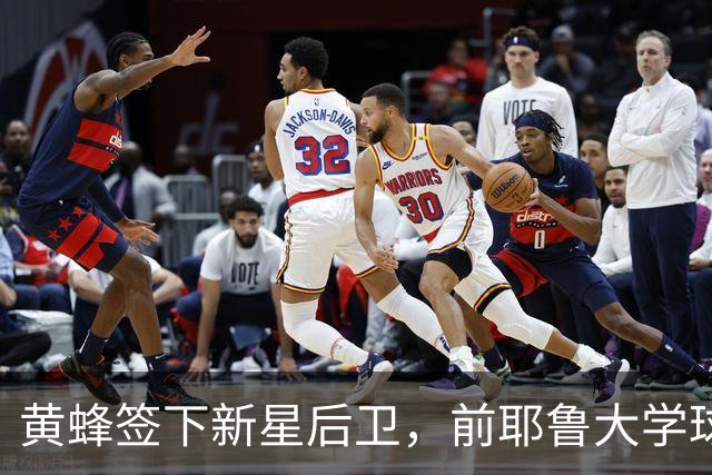 黄蜂签下新星后卫，前耶鲁大学球员迎战新赛季